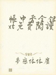 帐中香金银花txt免费阅读