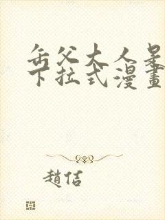 缶父大人是老婆下拉式漫画