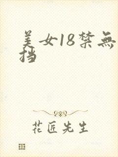 美女18禁无遮挡