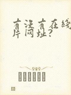 有没有在线一级片网址?