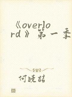 《overlord 》第一季