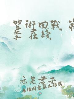 咒术回战 第二季 在线