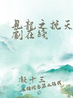 见龙之挽天倾短剧在线