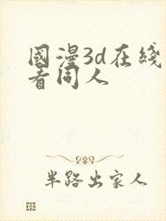 国漫3d在线观看同人