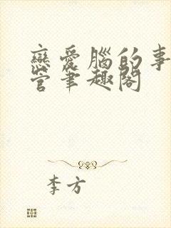 恋爱脑的事你少管笔趣阁