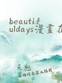 beautifuldays漫画在线阅读