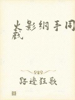 火影纲手同人游戏