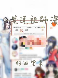 魔道祖师漫画