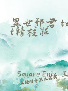 异世邪君 txt精校版