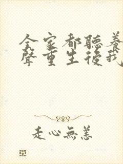 全家都听养子心声重生后我笑了免费观看