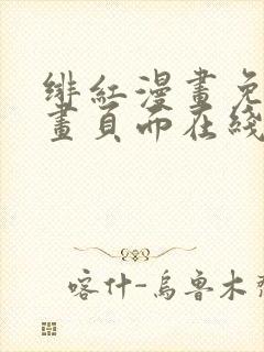 绯红漫画免费漫画页面在线看漫画全集