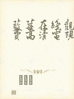 蓝莓在线观看免费高清电视剧