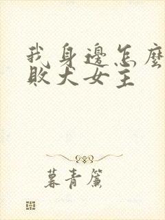 我身边怎么都是败犬女主