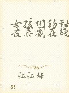 女孩们的秘密之夜泰剧在线看全集
