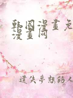 韩国漫画免费读漫画网