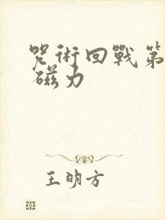 咒术回战第二季 磁力