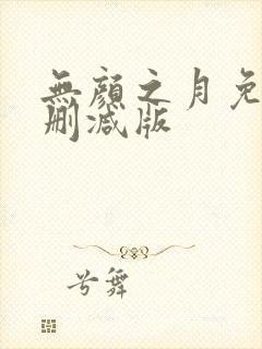 无颜之月免费无删减版