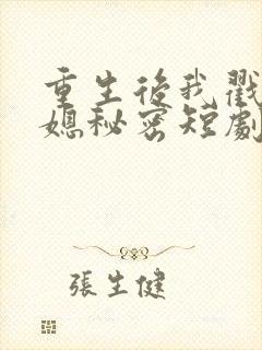 重生后我戳穿儿媳秘密短剧免费