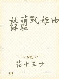 妖萌战姬内购破解版