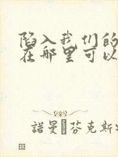 陷入我们的热恋在哪里可以看