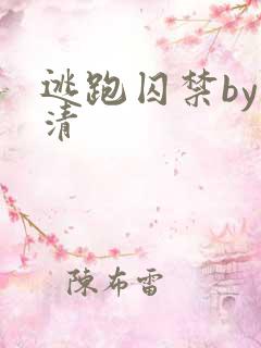 逃跑囚禁by渊清