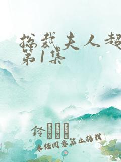 总裁夫人超凶猛第1集