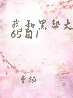 我和黑帮大佬365日1