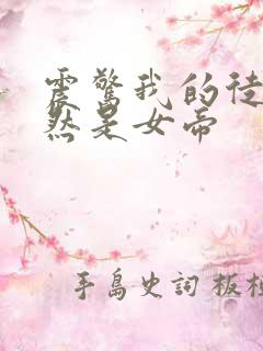 震惊我的徒弟竟然是女帝