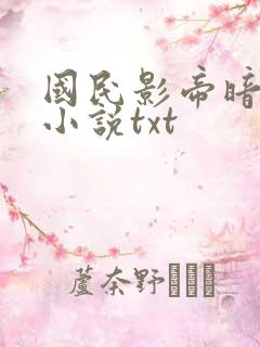 国民影帝暗恋我小说txt