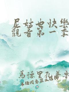 尼姑也快乐免费观看第一季