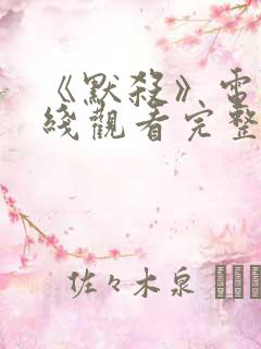 《默杀》电影在线观看完整版