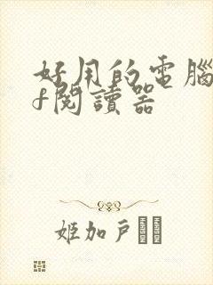 好用的电脑pdf阅读器