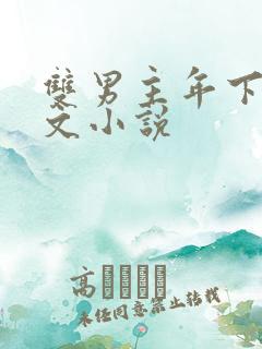 双男主年下高干文小说