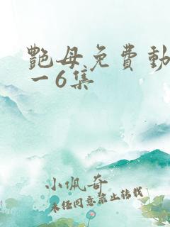 艳母免费动漫1一6集