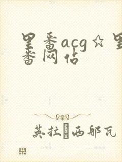 里番acg★里番网站
