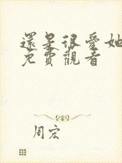 还是很爱她短剧免费观看