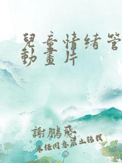 儿童情绪管理的动画片