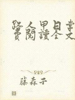 路人甲日常 免费阅读全文