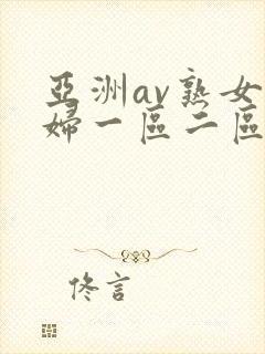 亚洲av熟女少妇一区二区三区