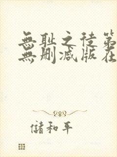 无耻之徒第3季无删减版在线观看