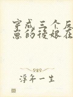 穿成三个反派崽崽的后娘在线阅读