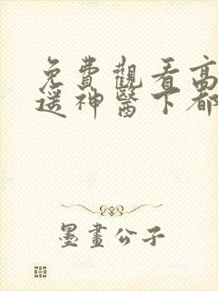 免费观看高清逍遥神医下都市网络短片