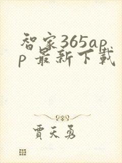 智家365app 最新下载