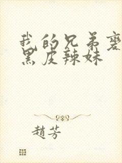 我的兄弟变成了黑皮辣妹