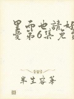 里面也请好好疼爱第6集免费观看