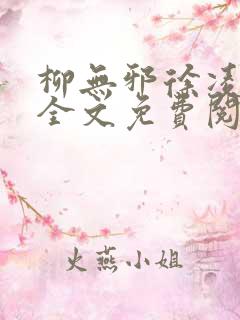 柳无邪徐凌雪 全文免费阅读小说