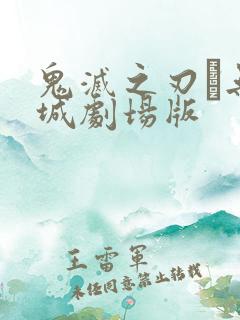 鬼灭之刃·无限城剧场版