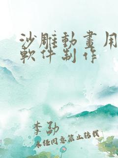 沙雕动画用什么软件制作