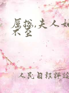 厉总,夫人她罪不至