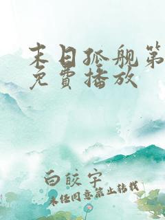 末日孤舰第二季免费播放